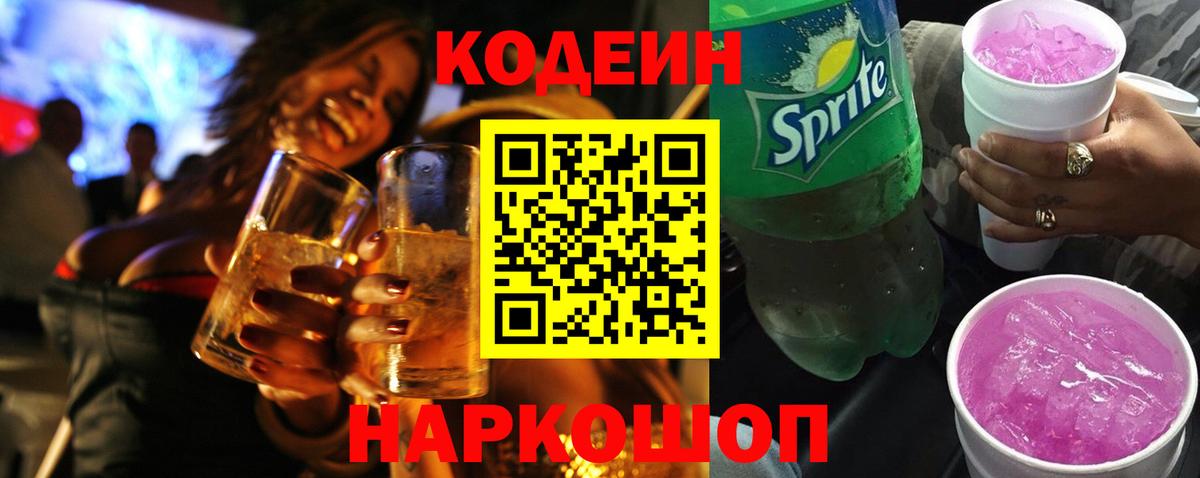 Кодеин напиток Lean (лин)  Вход с VPN  Лениногорск 